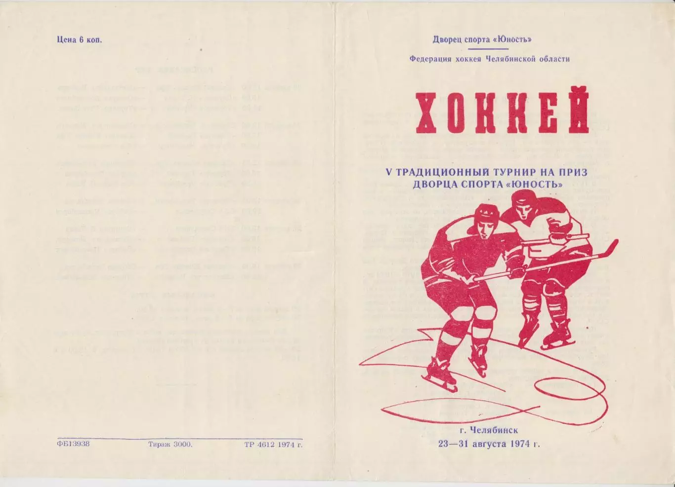 Турнир на приз Дворца спорта Юность(Челябинск) - 1974