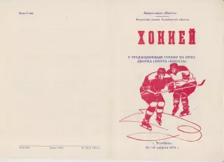 Турнир на приз Дворца спорта Юность(Челябинск) - 1974