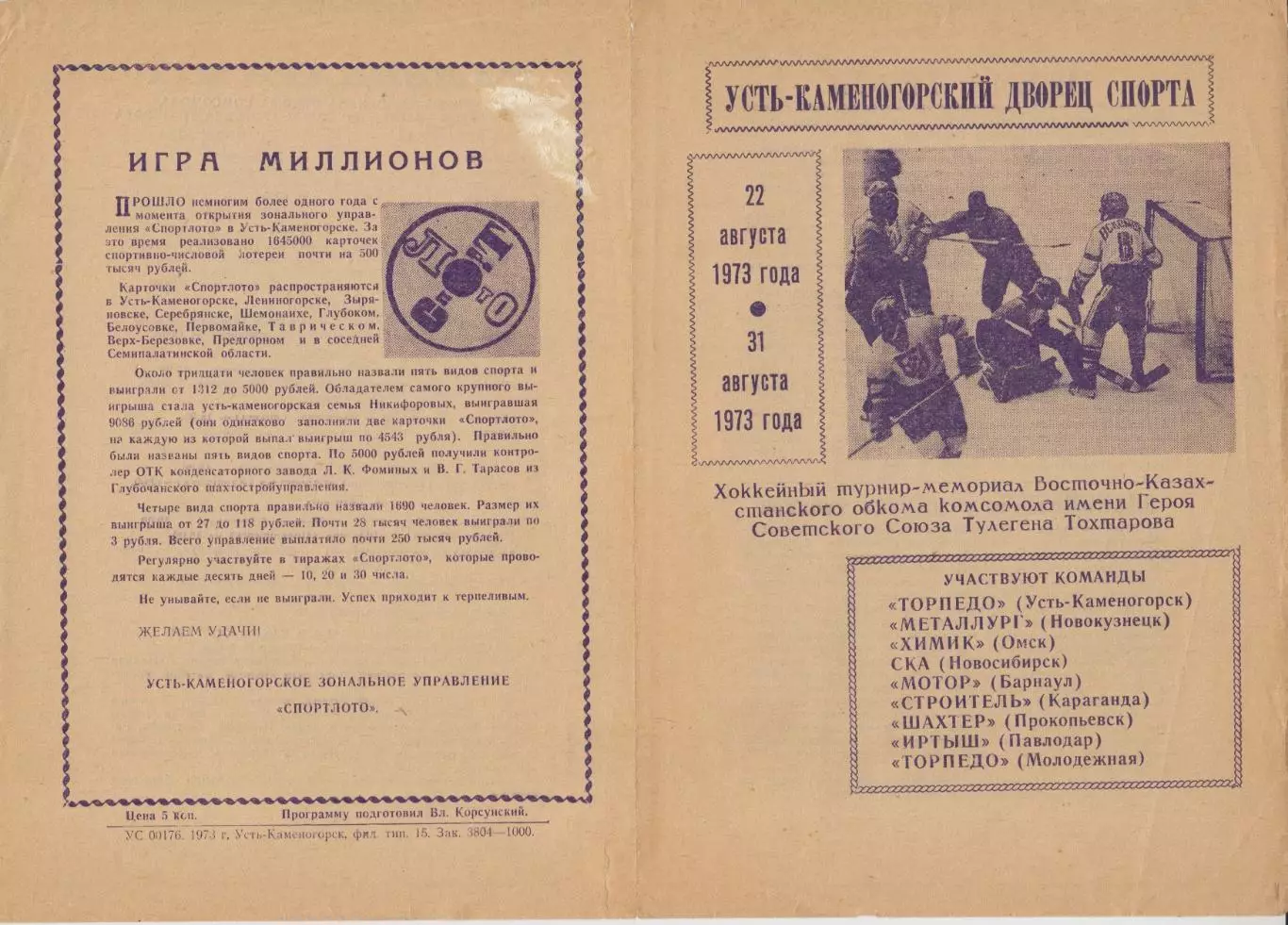 Турнир памяти Т.Тохтарова(Усть-Каменогорск) - 1973