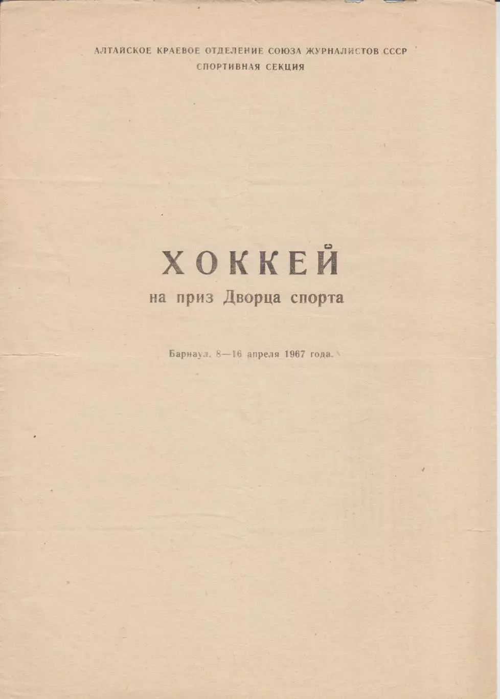 Турнир на приз Дворца спорта(Барнаул) - 1967