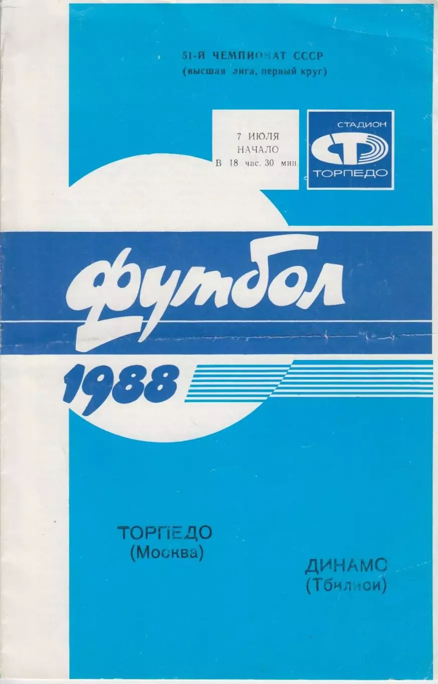 Торпедо(Москва) - Динамо(Тбилиси) - 1988