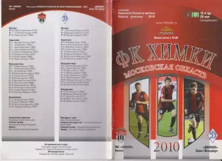 ФК Химки(Химки) - Динамо(Санкт-Петербург) - 2010