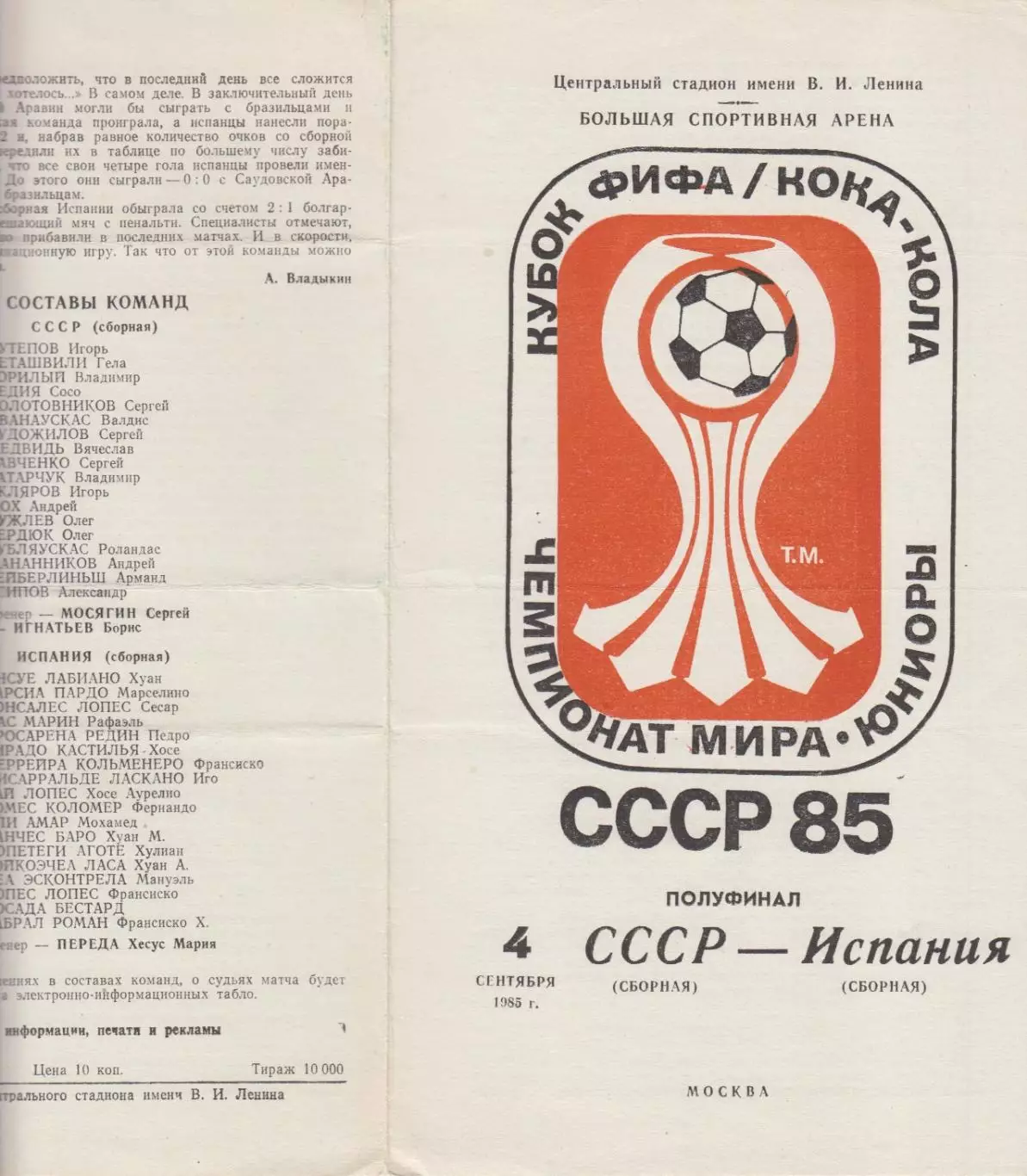 СССР - Испания - 1985