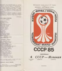 СССР - Испания - 1985