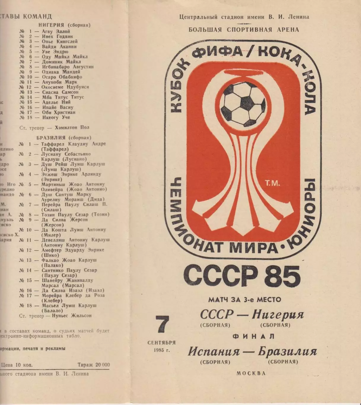 СССР-Нигерия / Испания-Бразилия - 1985