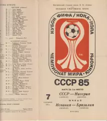 СССР-Нигерия / Испания-Бразилия - 1985