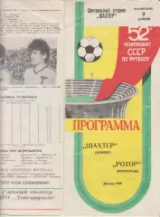 Шахтер(Донецк) - Ротор(Волгоград) - 1989 - состояние