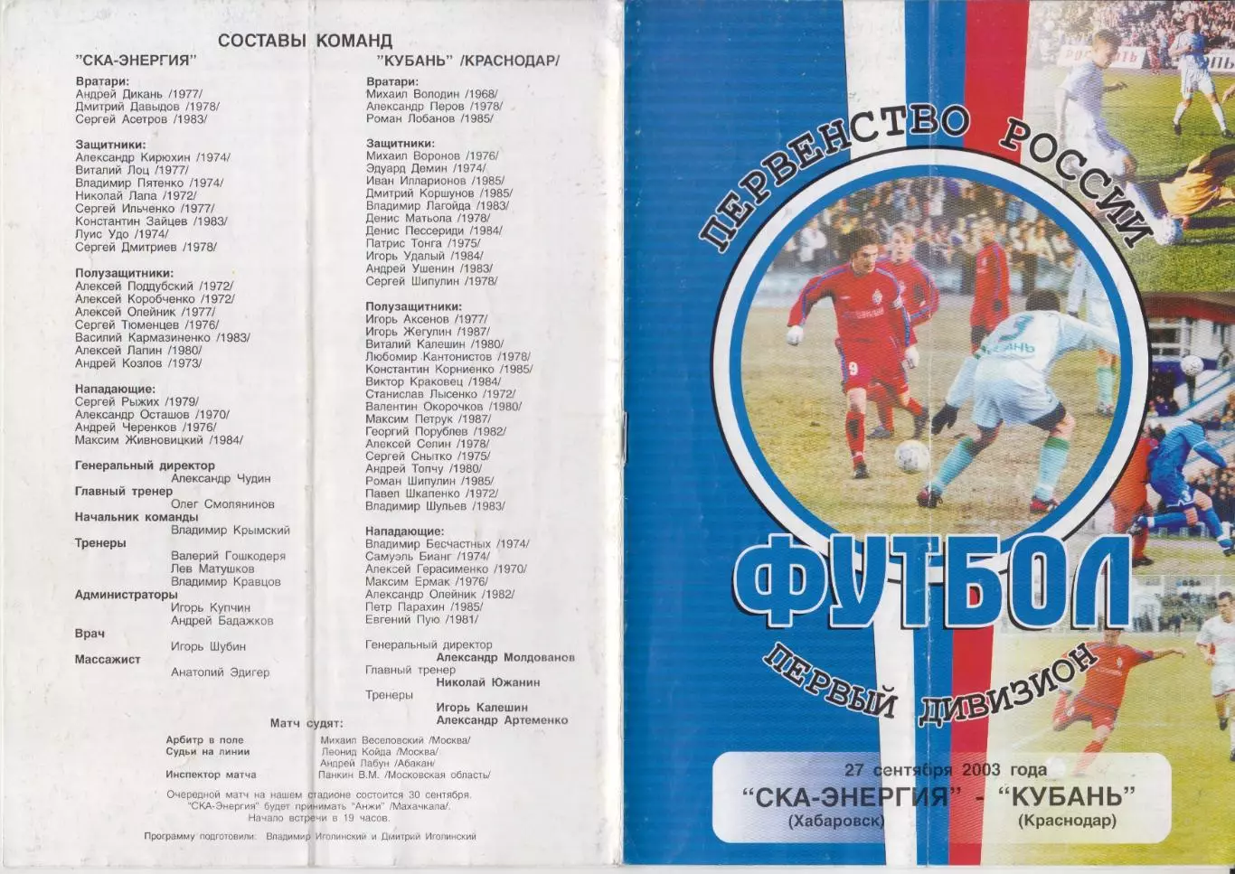 СКА-Энергия(Хабаровск) - Кубань(Краснодар) - 2003 - состояние
