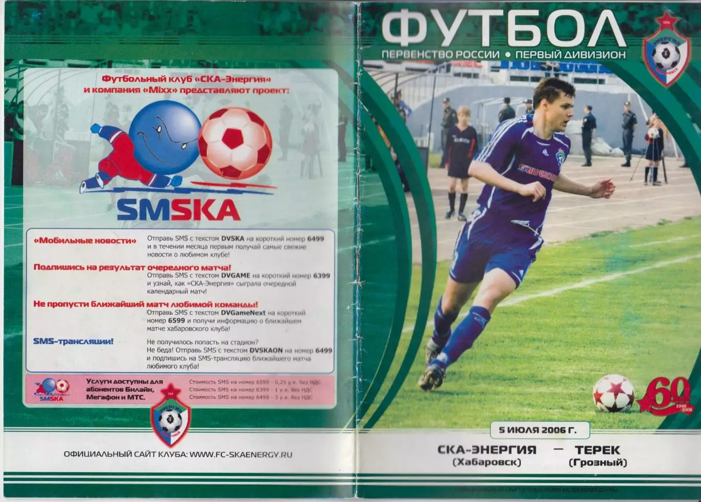 СКА-Энергия(Хабаровск) - Терек(Грозный) - 2006