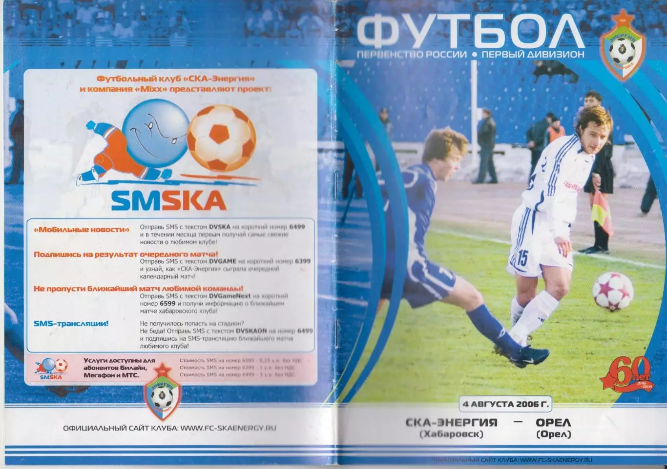 СКА-Энергия(Хабаровск) - ФК Орел(Орел) - 2006