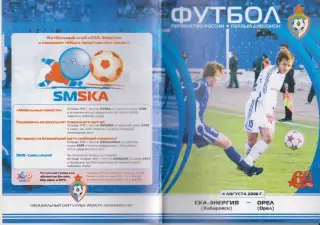 СКА-Энергия(Хабаровск) - ФК Орел(Орел) - 2006
