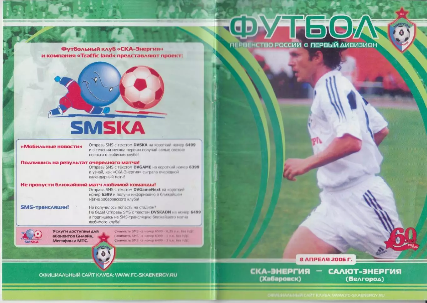 СКА-Энергия(Хабаровск) - Салют(Белгород) - 2006