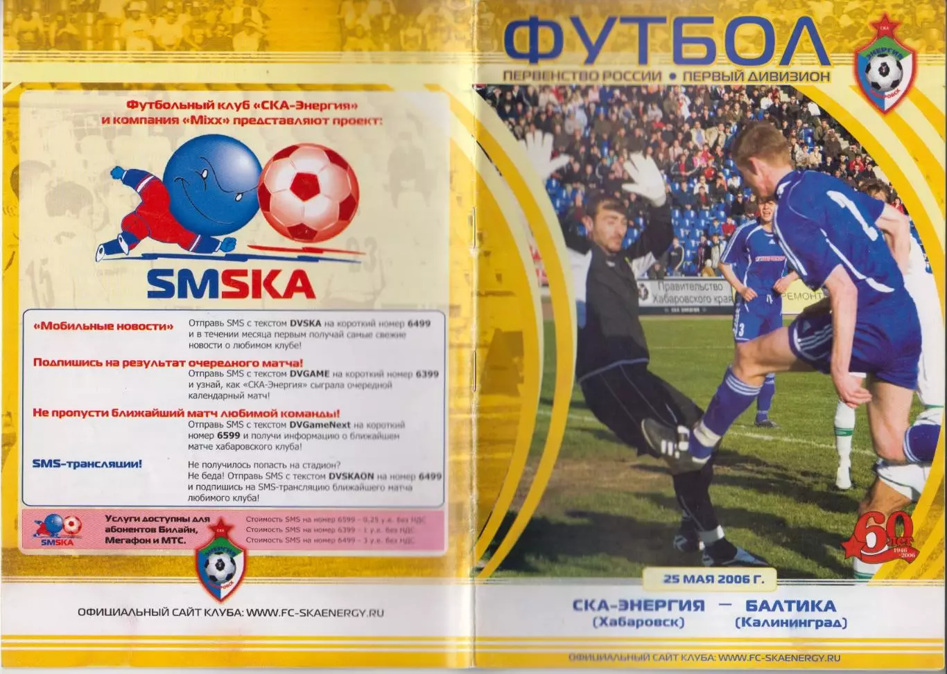 СКА-Энергия(Хабаровск) - Балтика(Калининград) - 2006