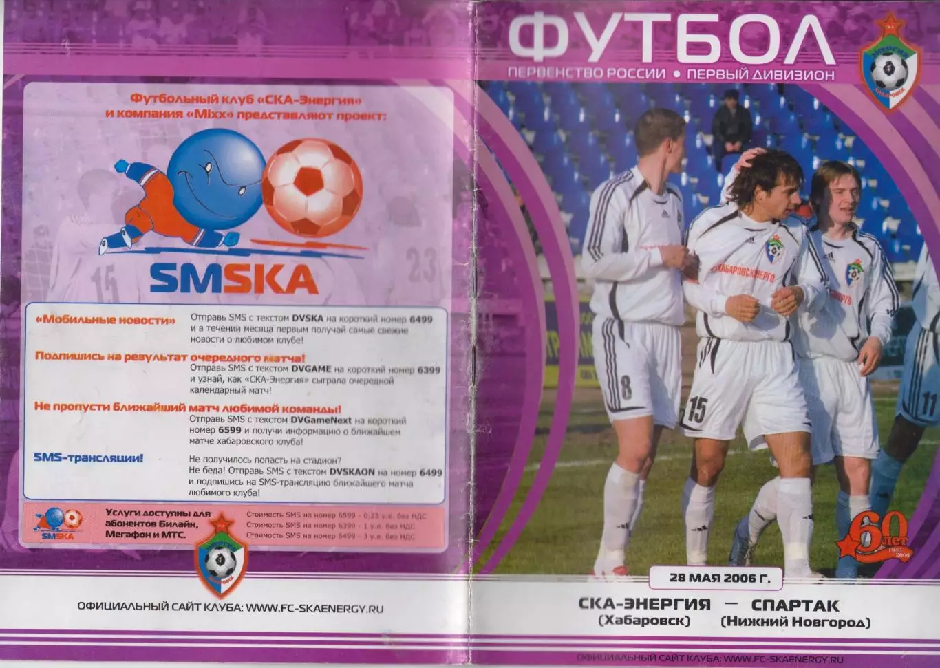 СКА-Энергия(Хабаровск) - Спартак(Нижний Новгород) - 2006