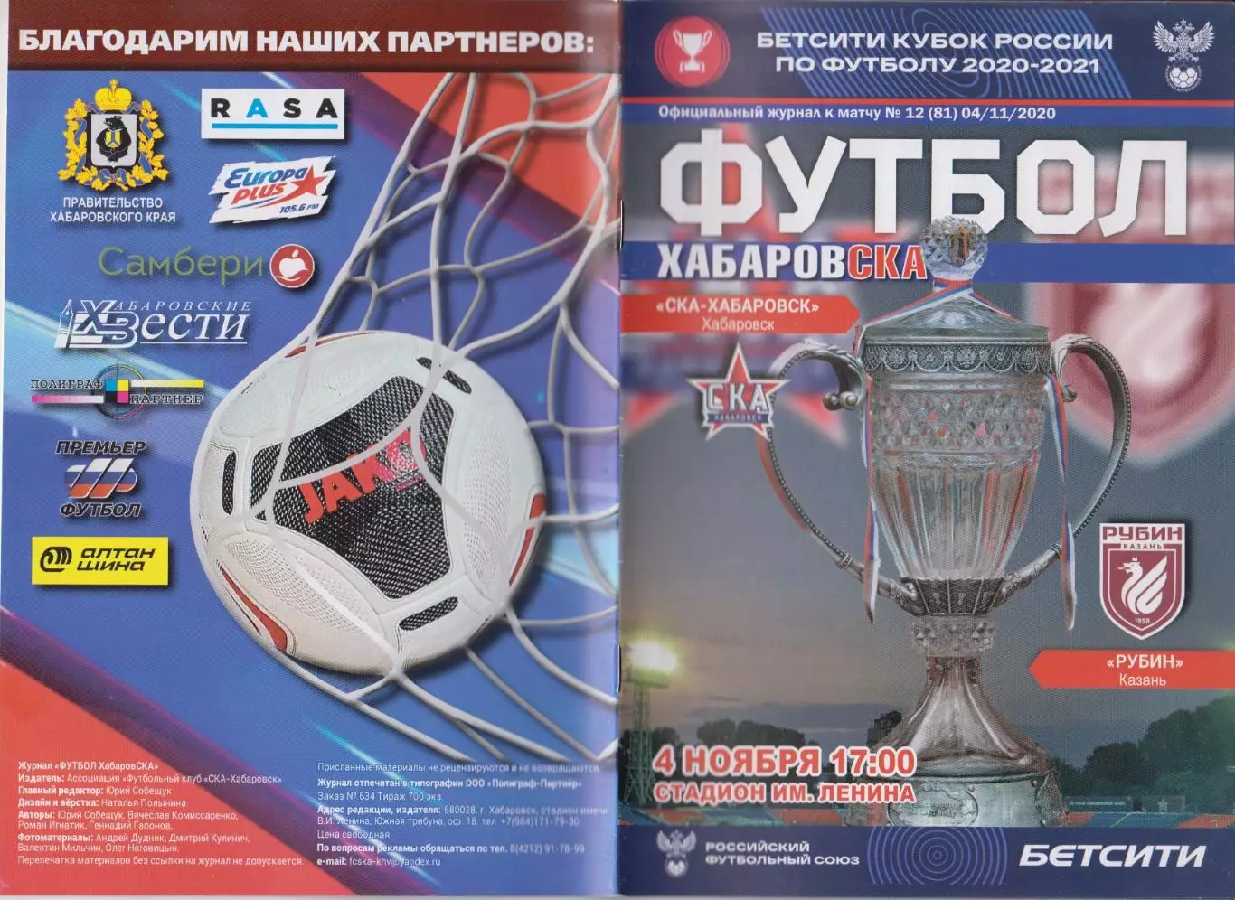 СКА(Хабаровск) - Рубин(Казань) - 2020 - Кубок России