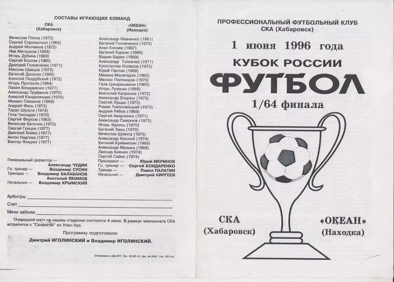 СКА(Хабаровск) - Океан(Находка) - 1996 - Кубок России