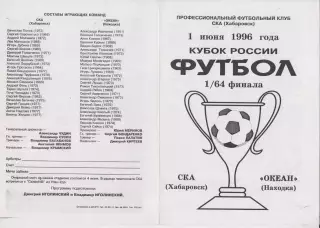 СКА(Хабаровск) - Океан(Находка) - 1996 - Кубок России