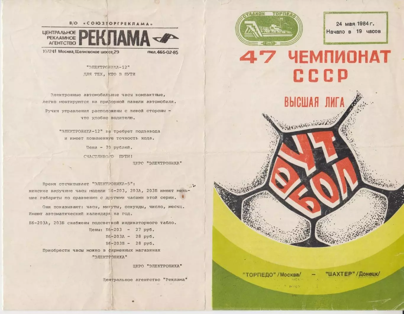 Торпедо(Москва) - Шахтер(Донецк) - 1984 - состояние