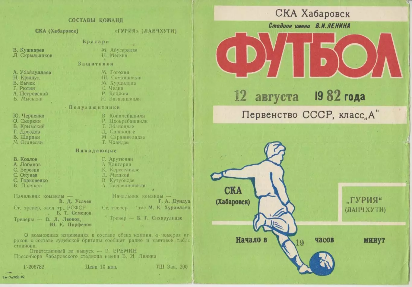 СКА(Хабаровск) - Гурия(Ланчхути) - 1982