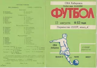 СКА(Хабаровск) - Гурия(Ланчхути) - 1982
