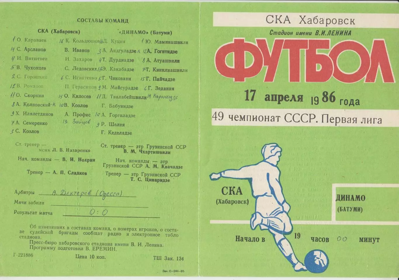 СКА(Хабаровск) - Динамо(Батуми) - 1986