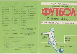 СКА(Хабаровск) - Динамо(Батуми) - 1986