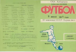СКА(Хабаровск) - Динамо(Ставрополь) - 1986