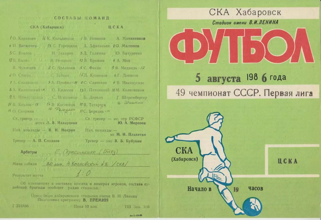 СКА(Хабаровск) - ЦСКА(Москва) - 1986