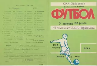 СКА(Хабаровск) - ЦСКА(Москва) - 1986