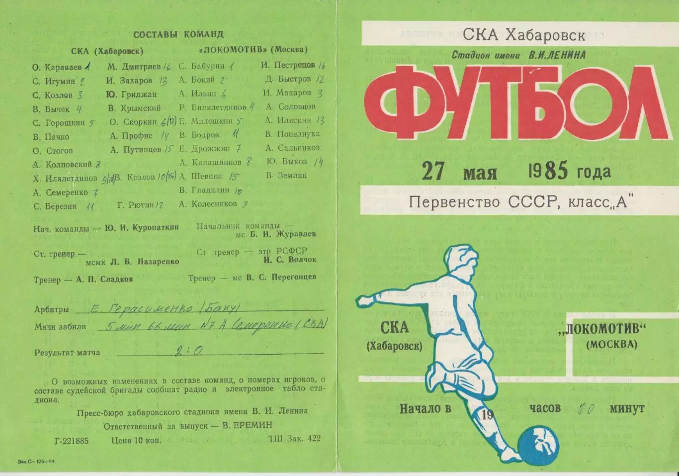 СКА(Хабаровск) - Локомотив(Москва) - 1985