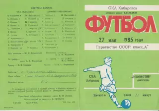 СКА(Хабаровск) - Локомотив(Москва) - 1985