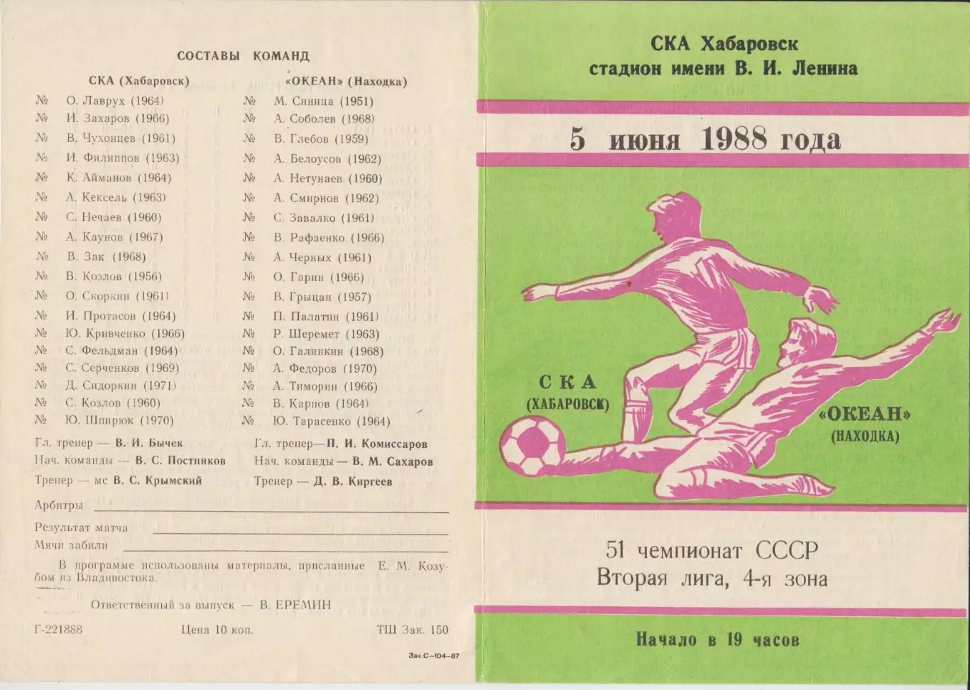 СКА(Хабаровск) - Океан(Находка) - 1988