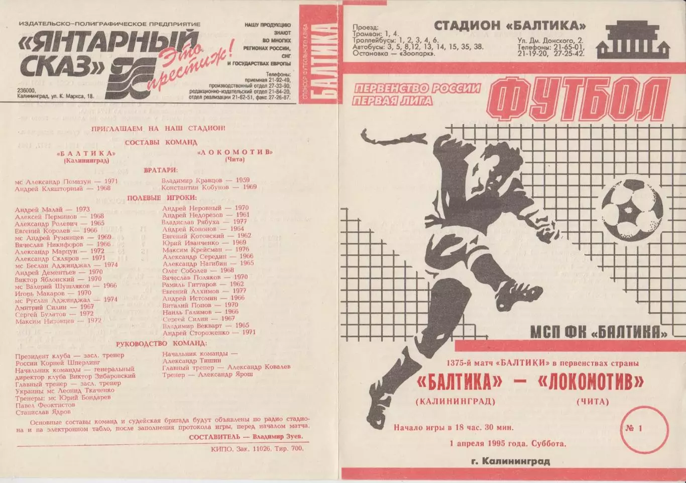 Балтика(Калининград) - Локомотив(Чита) - 1995