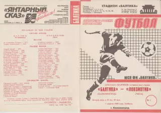 Балтика(Калининград) - Локомотив(Чита) - 1995