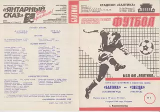 Балтика(Калининград) - Звезда(Иркутск) - 1995