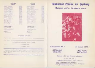 Динамо(Омск) - Ангара(Ангарск) - 1993