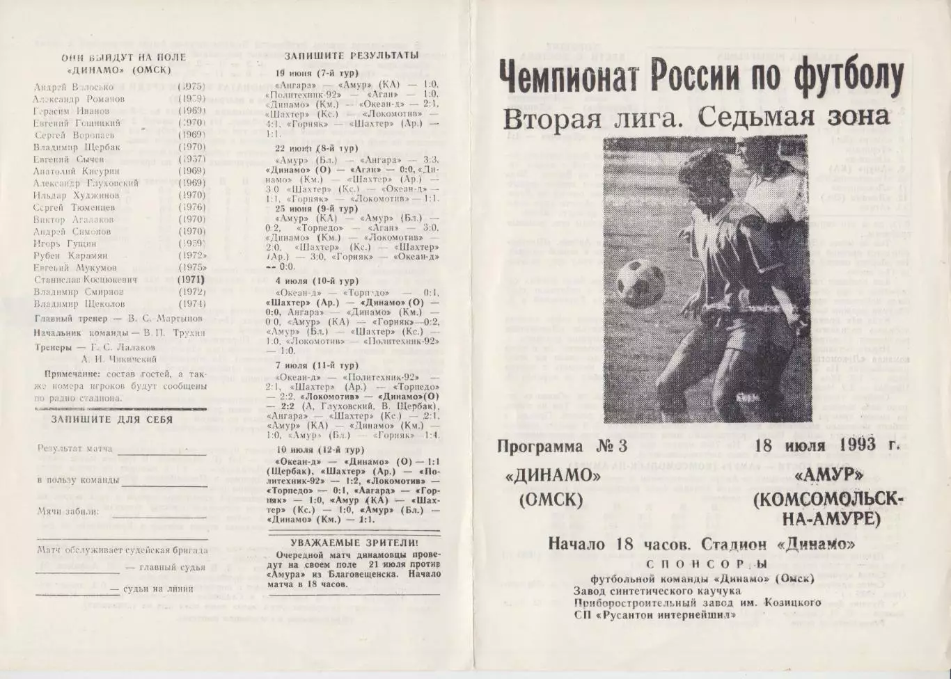 Динамо(Омск) - Амур(Комсомольск-на-Амуре) - 1993