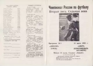 Динамо(Омск) - Амур(Комсомольск-на-Амуре) - 1993