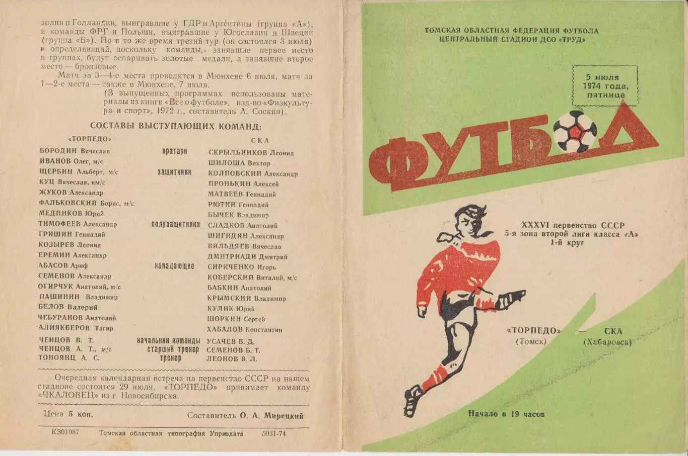 Торпедо(Томск) - СКА(Хабаровск) - 1974