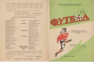 Торпедо(Томск) - СКА(Хабаровск) - 1974