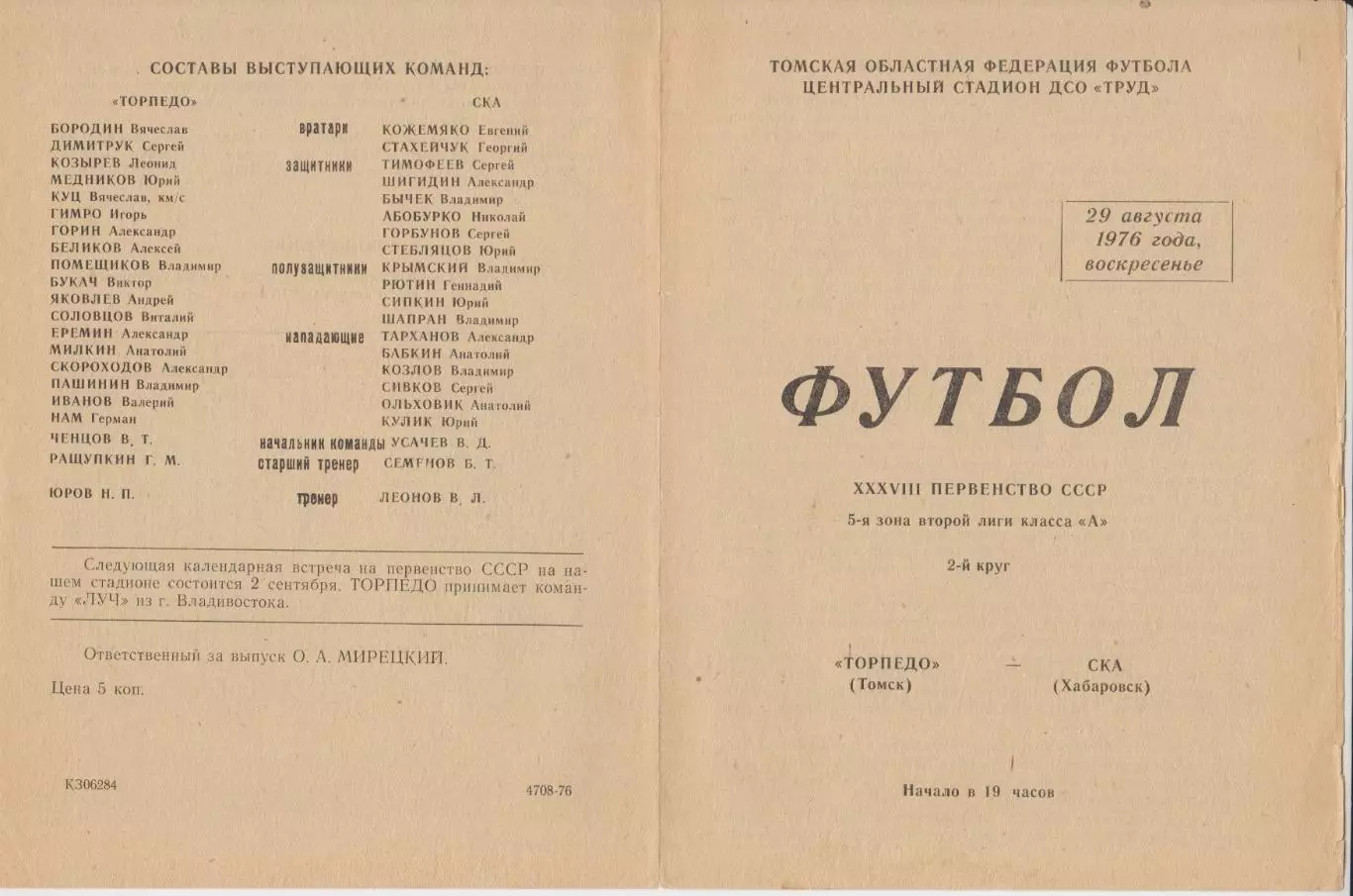 Торпедо(Томск) - СКА(Хабаровск) - 1976