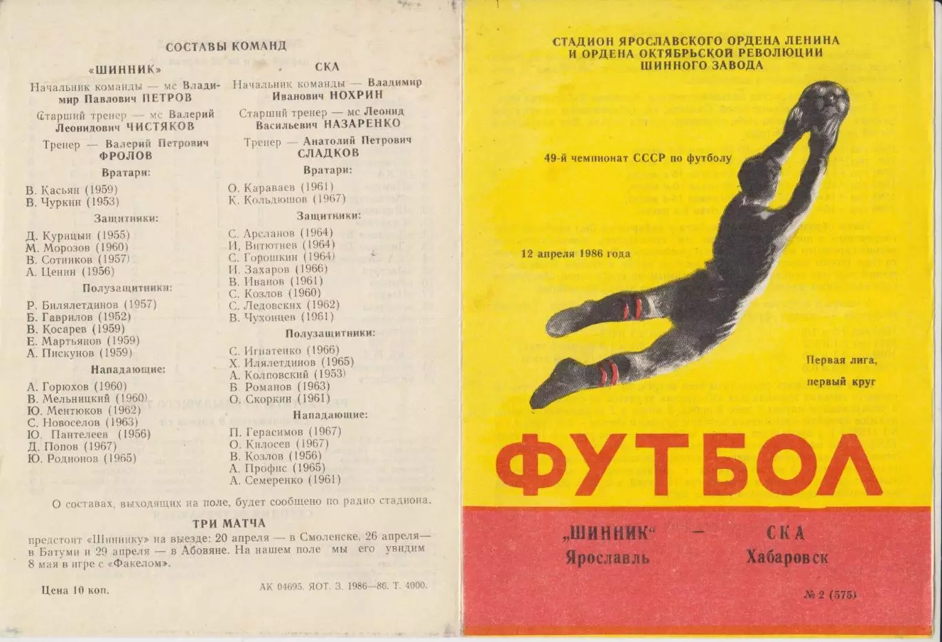 Шинник(Ярославль) - СКА(Хабаровск) - 1986