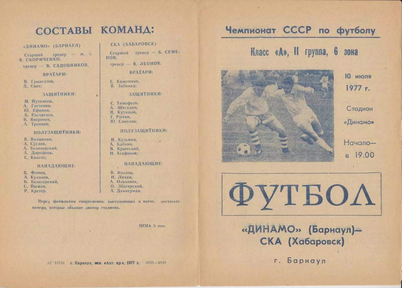 Динамо(Барнаул) - СКА(Хабаровск) - 1977