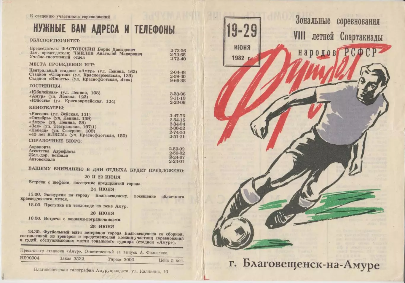 Турнир зональный 8-й летней Спартакиады РСФСР(Благовещенск) - 1982