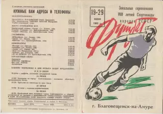 Турнир зональный 8-й летней Спартакиады РСФСР(Благовещенск) - 1982