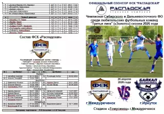 ФСК Распадская(Междуреченск) - Байкал(Иркутск) - 2026