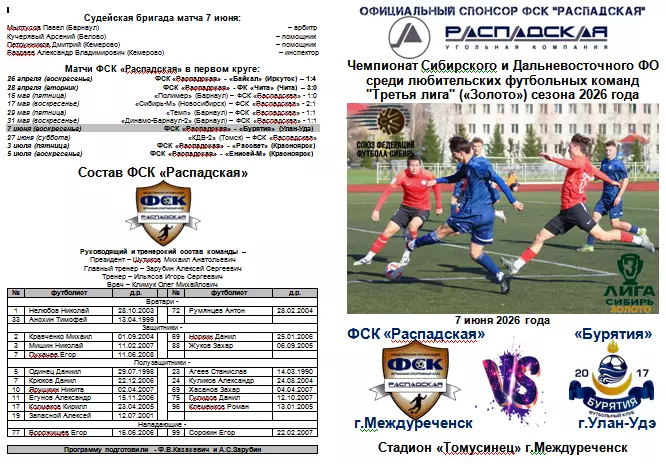 ФСК Распадская(Междуреченск) - Бурятия(Улан-Удэ) - 2026