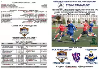 ФСК Распадская(Междуреченск) - Бурятия(Улан-Удэ) - 2026