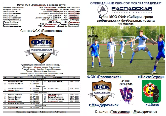 ФСК Распадская(Междуреченск) - ШахтоСтрой(Абаза) - 2026 - Кубок России