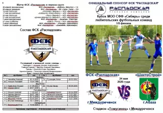 ФСК Распадская(Междуреченск) - ШахтоСтрой(Абаза) - 2026 - Кубок России